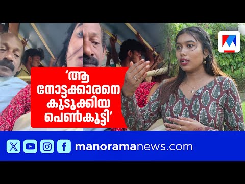 ‘തന്റെ കണ്ണ് ഞാന് കുത്തിപ്പൊട്ടിക്കും’, സാരിയിലും രക്ഷയില്ലാ |Kochi |KSRTC |Lady |