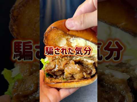【モスバーガー】新作バーガーがあまりにも不評過ぎるので調査します！ #グルメ #モスバーガー