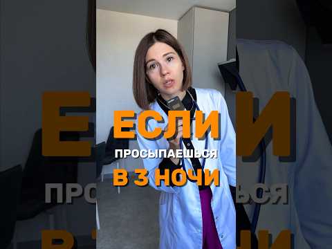 Если ты просыпаешься в 3 часа ночи, то…