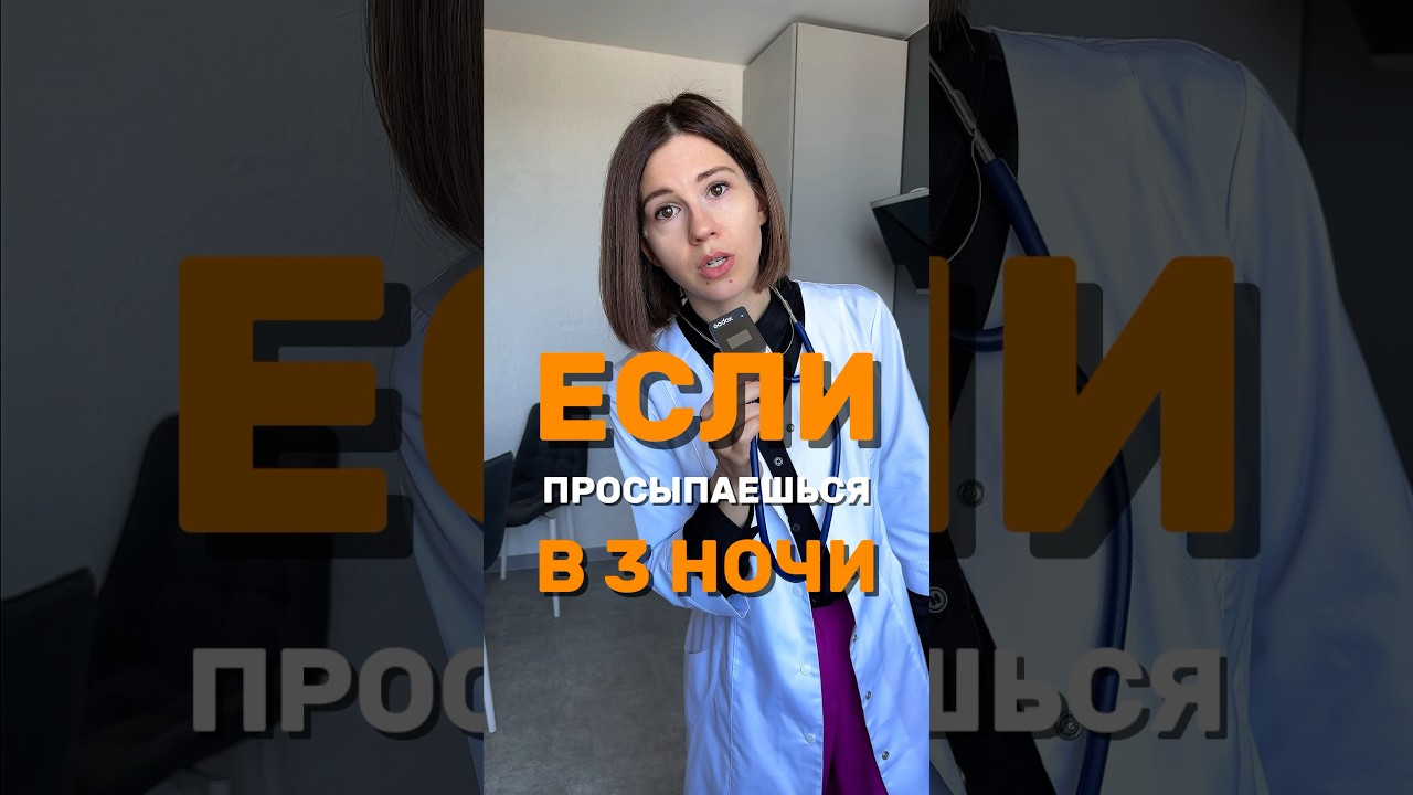 Что значит проснуться в 3 часа ночи? 🕒