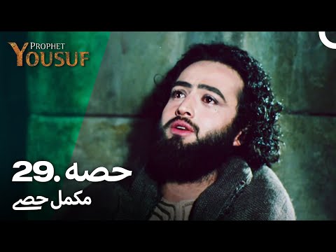 حضرت یوسف قسط نمبر 29 | اردو ڈب | Urdu Dubbed | Prophet Yousuf
