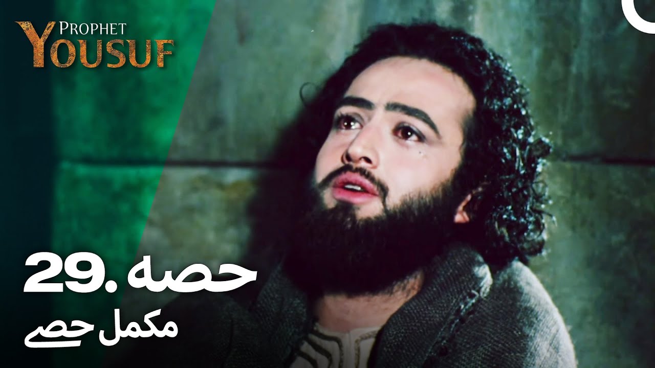 حضرت یوسف علیہ السلام کی کہانی - قسط نمبر 29 | اردو ڈبڈ | Prophet Yousuf Episode 29