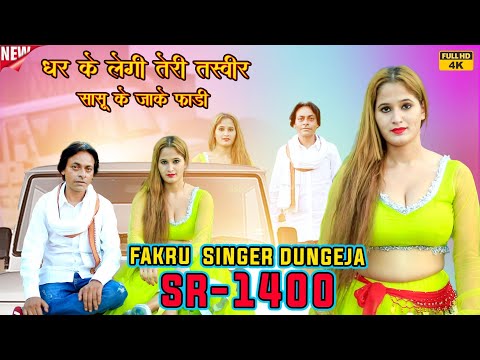SR.1400 मास्टर फकरू डूंगेजा//इंतजार खत्म हुआ//धर  केनी लेगी तस्वीर😍4K Video Song//डांसर डिम्पल चौधरी