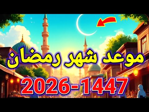 موعد رمضان 2026 | رسميا هذا هو موعد أول أيام شهر رمضان 2026