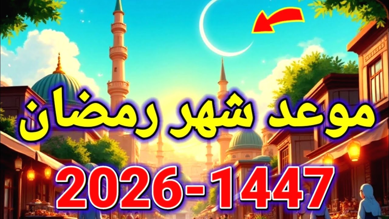 موعد رمضان 2026 وأول أيامه رسمياً 📅