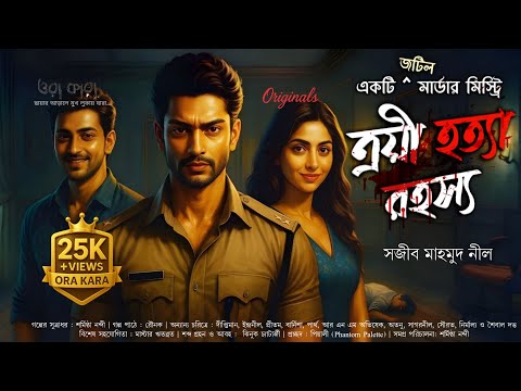 ত্রয়ী হত্যা রহস্য: কে খুনি? | Bangla Murder Mystery Audio Drama