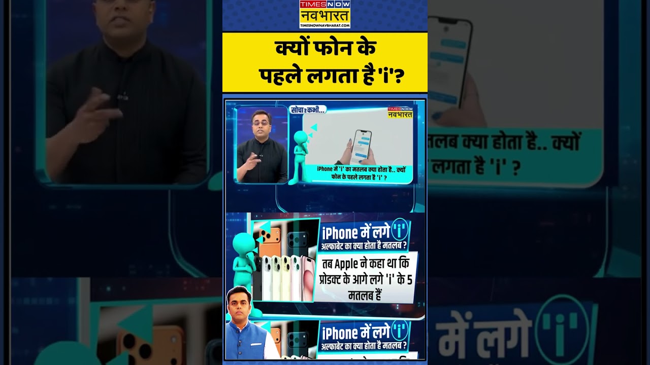 News Ki Pathshala | Sushant Sinha :iPhone में  लगे 'i' अल्फाबेट का क्या होता है मतलब? #iiniphonemean