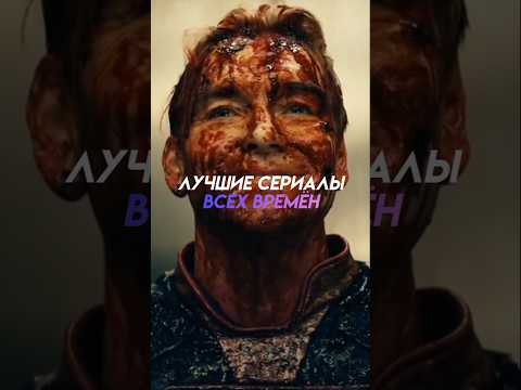 Лучшие сериалы всех времён/Ч1| #кино #фильм #сериал #топ #триллер