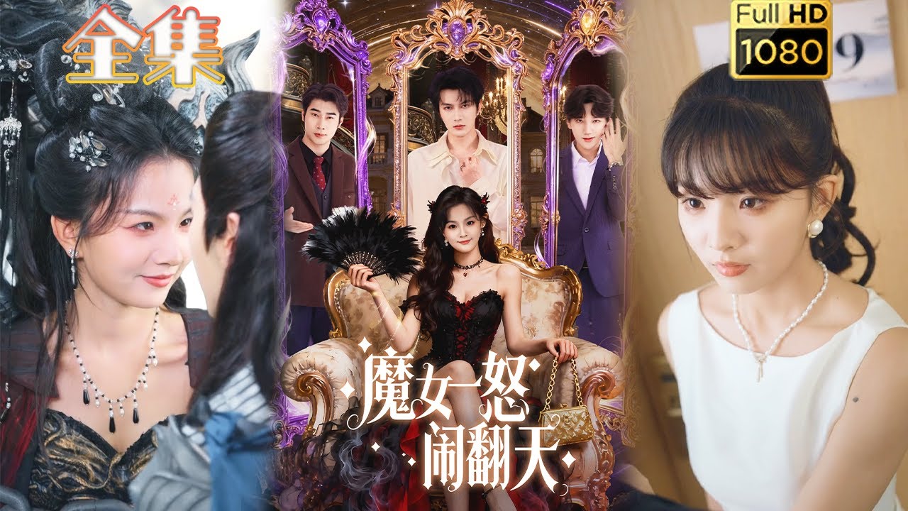 魔女逆袭重生打脸👊 古风甜宠短剧