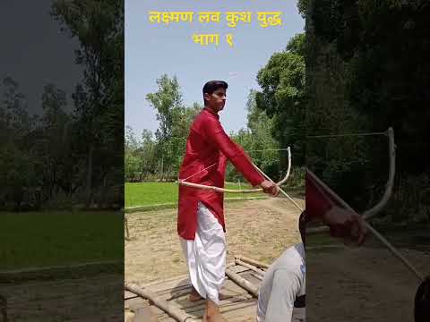 लक्ष्मण लव कुश युद्ध भाग १ #ramayan #ram #jayshriram #shorts #hindu #fightscene
