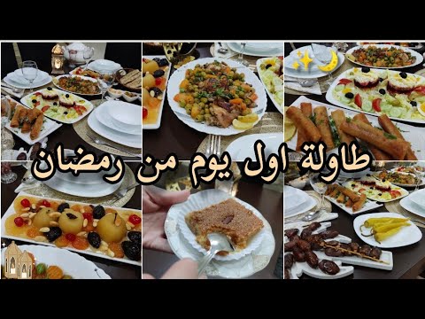طاولة اول يوم رمضان🌙✨كيفاش نظمت روحي باش نلقى راحتي🥰حضرت اطباق في وقت وجيز😋