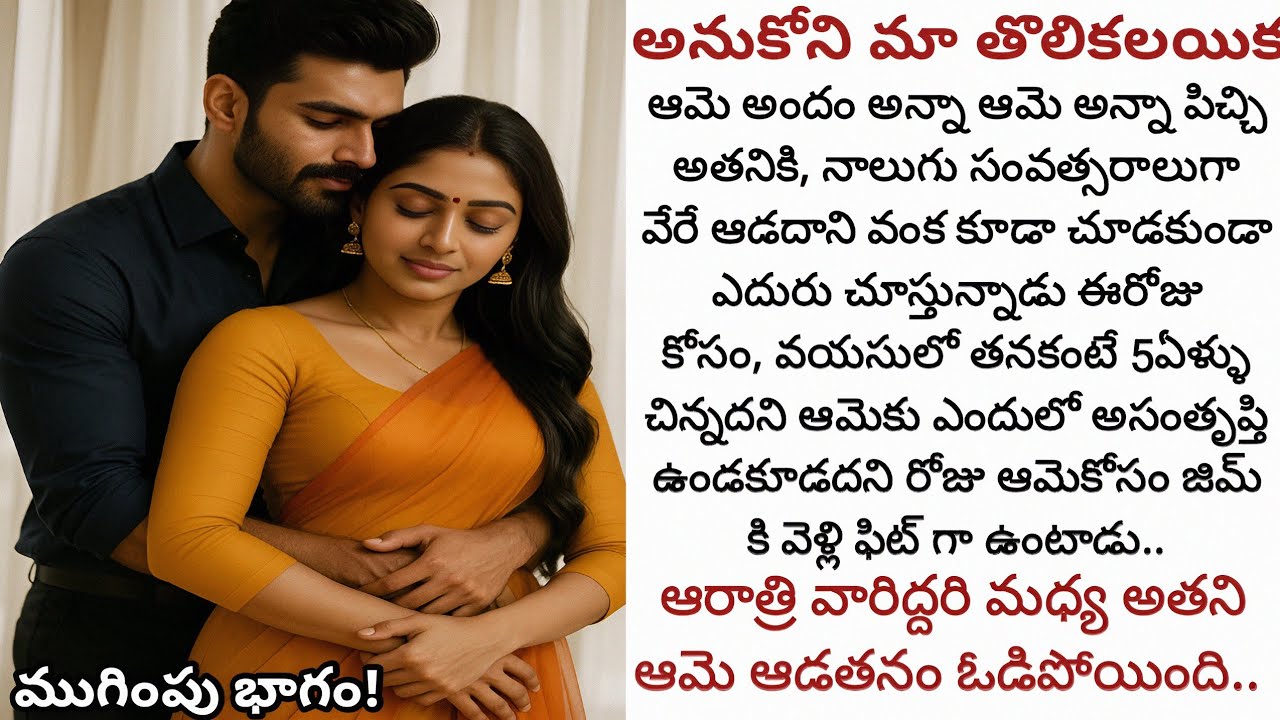 అనుకోని మా తొలి కలయిక! నాలుగు సంవత్సరాల నిరీక్షణ చివరికి ఫలిస్తుందా? 🌙