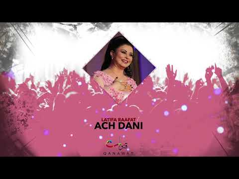 Latifa Raafat - Ach Dani (Official Audio) | لطيفة رأفت - أش داني