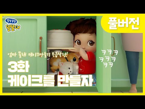 [쫑알쫑알 똘똘이 풀버전] 3화 - 케이크를 만들자 | Toritori Animation | EP.3 Cake Episode