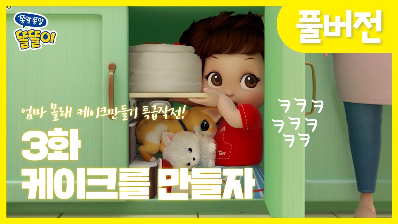 쫑알쫑알 똘똘이 3화: 재미있는 케이크 만들기 🍰 | 풀버전 시즌1 & 2 복습!