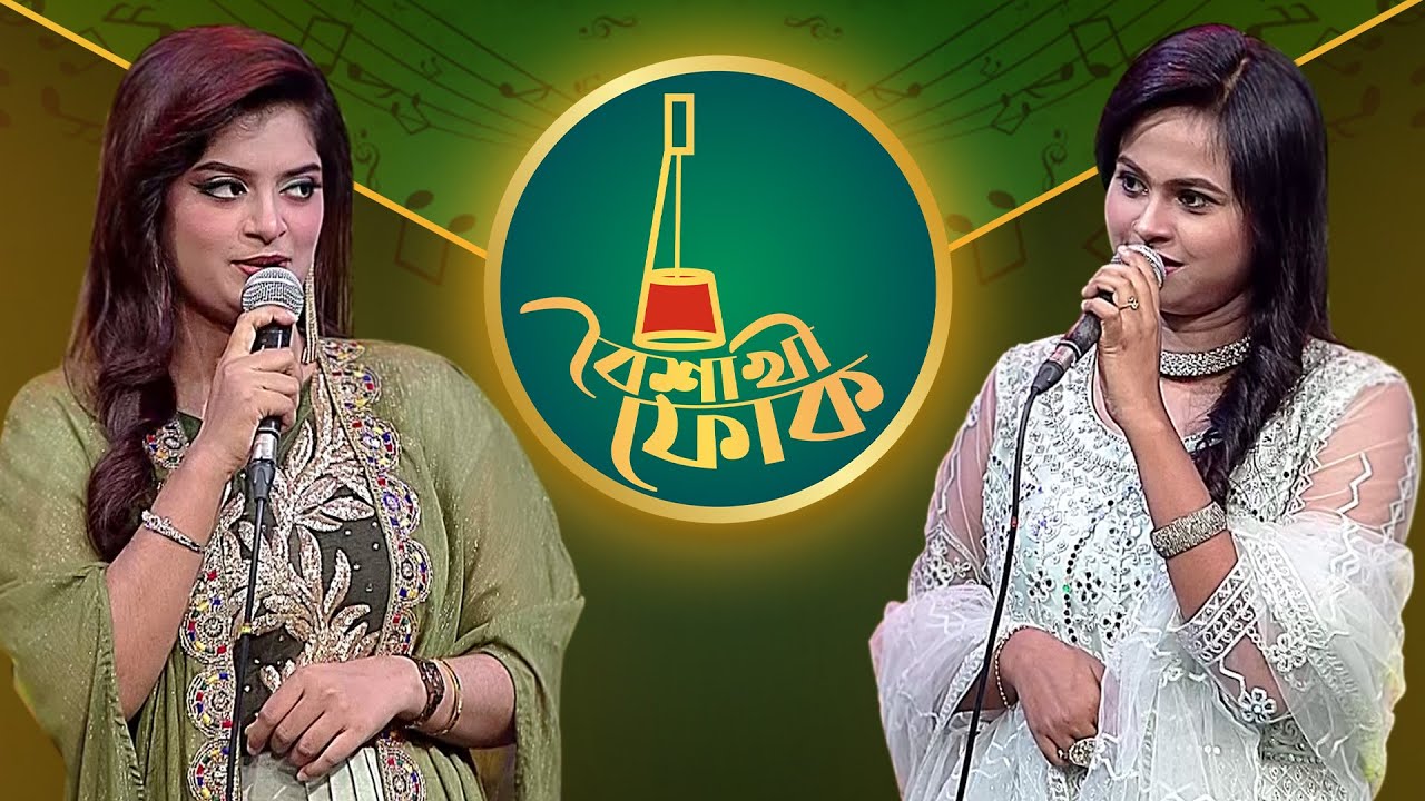 বৈশাখী ফোক পর্ব ১৭৪: স্বর্ণা ও মীম 🎶