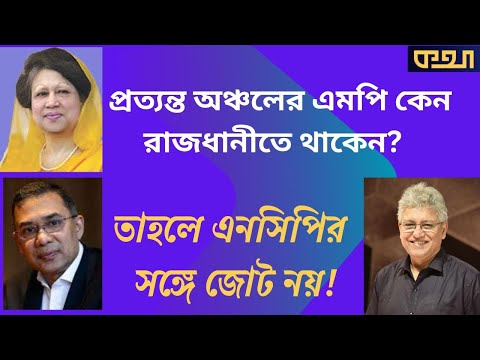 কেমন হলো বিএনপি মনোনয়ন? ক্ষমতায় যেতে পারবে?  ।। মাসুদ কামাল  । কথা ।  Masood Kamal | KOTHA