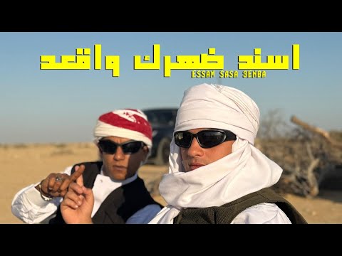 3enba & Essam Sasa - Official Music Video 🎶