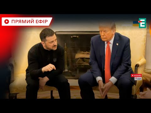 ❗️ Зустріч Трампа та Зеленського у Білому домі 🇺🇦 З перекладом українською