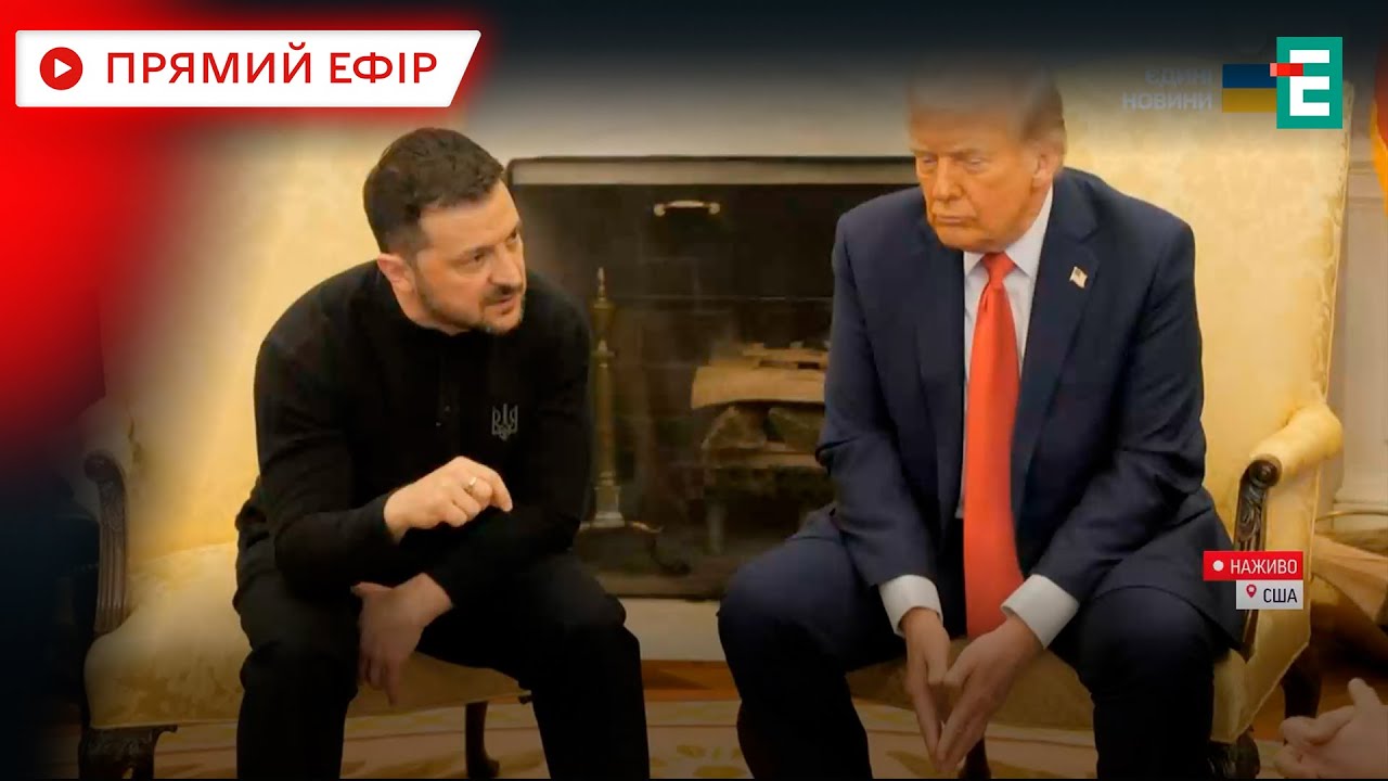 Зустріч Трампа та Зеленського у Білому домі з українським перекладом