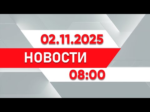 Выпуск новостей 08:00 от 02.11.2025