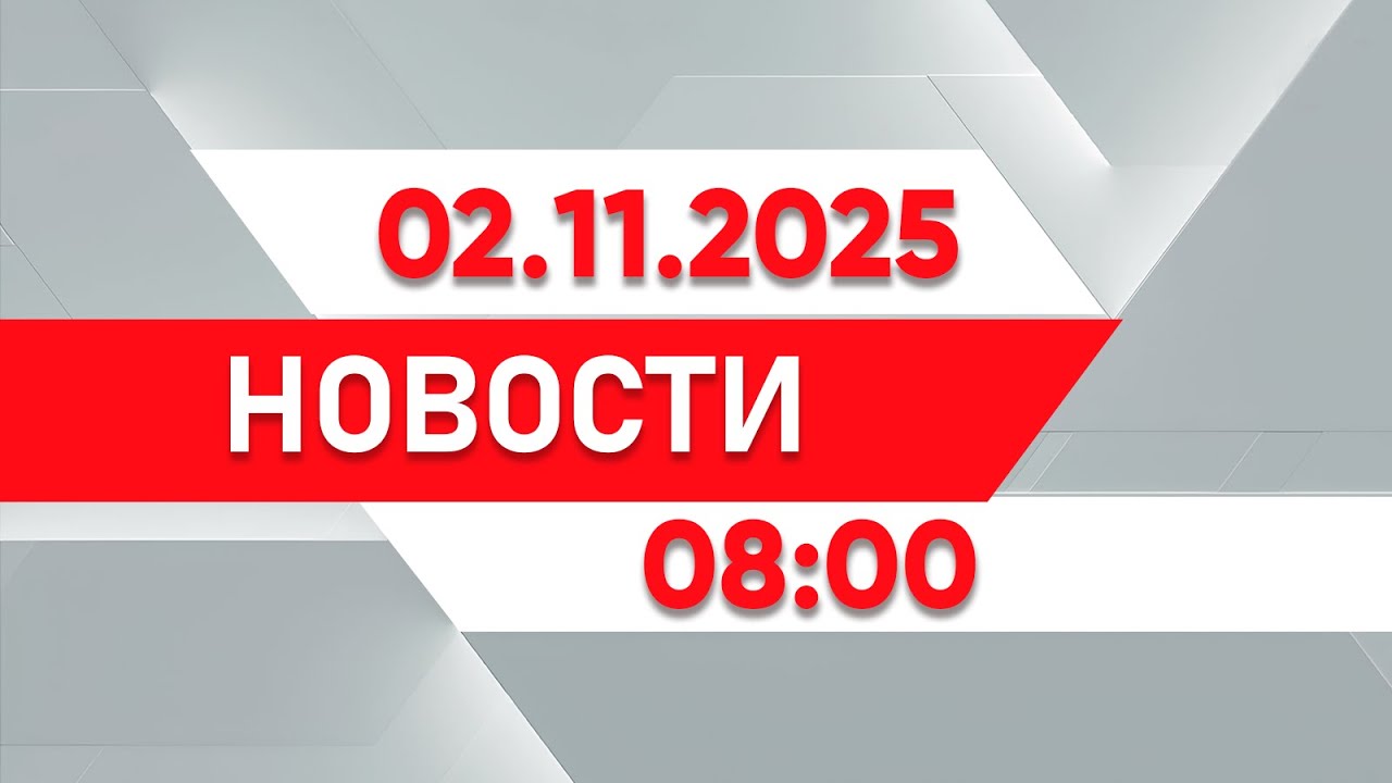 Утренние новости 08:00 от 02.11.2025 – Все важные события дня