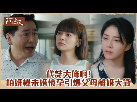 【#阿叔】你們是我恐婚的原因!  代誌大條啊! 柏姸樺未婚懷孕引爆父母離婚大戰?｜EP6 精華