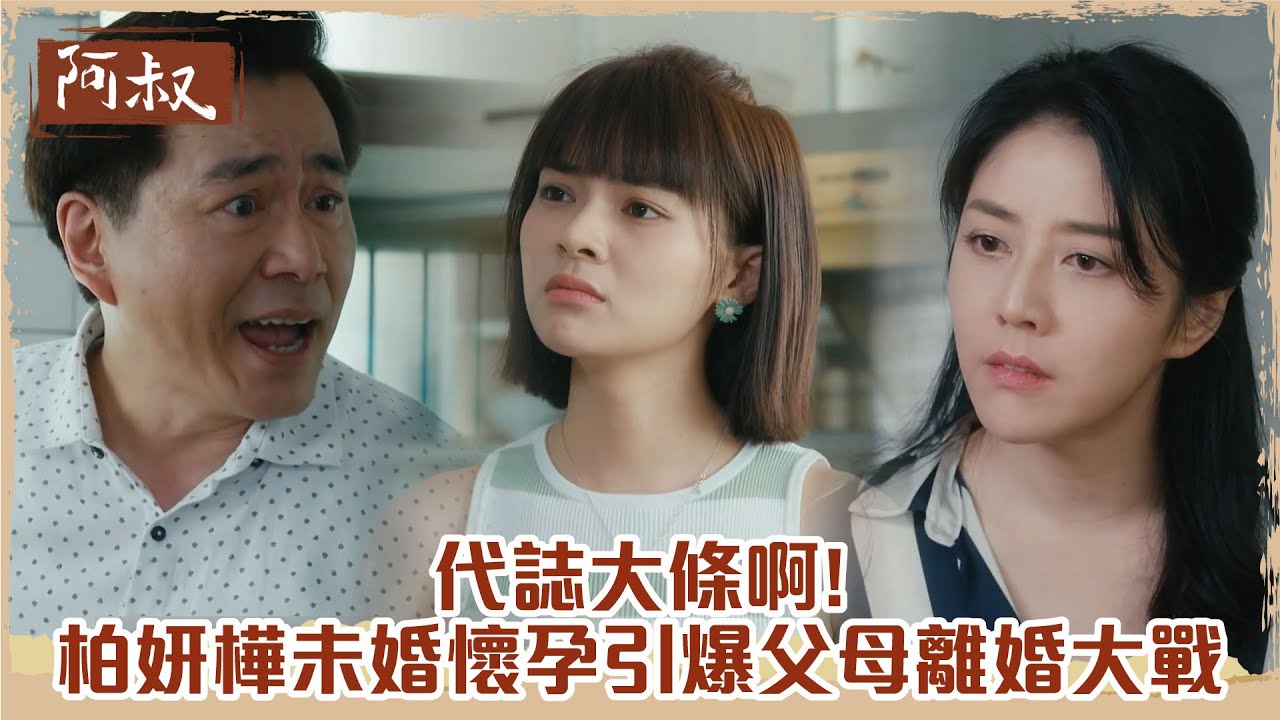 【#阿叔】未婚懷孕引發家庭大戰！父母離婚危機全揭露👪