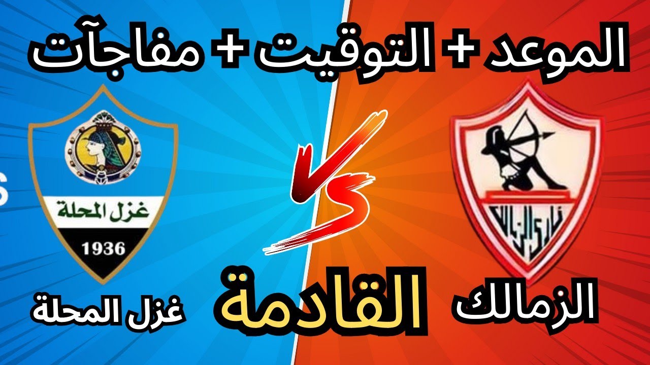 موعد مباراة الزمالك وغزل المحلة في الجولة العاشرة 🚨 تصريحات نارية لفيريرا بعد القمة