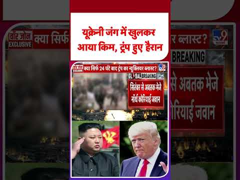 Russia Ukraine War Update: यूक्रेनी जंग में खुलकर आया किम, ट्रंप हुए हैरान #ytshorts #shorts #yt