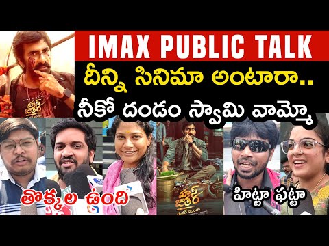MASS JATHARA MOVIE PUBLIC TALK | MASS JATHARA PUBLIC REVIEW | PUBLIC RESPONSE | RAVI TEJA