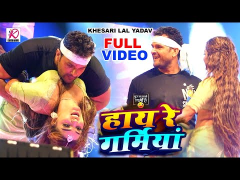 #LIVE_DANCE | #Khesari Lal Yadav |рд╣рд╛рдп рд░реЗ рдЧрд░реНрдорд┐рдпрд╛ | New Bhojpuri Song 2024