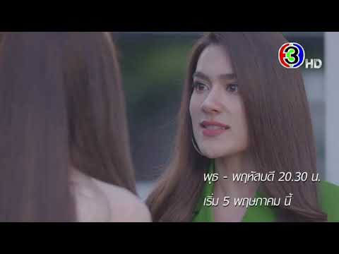 สองเสน่หา เริ่ม 5 พฤษภาคม นี้ 20 : 30 น. | CH3Plus