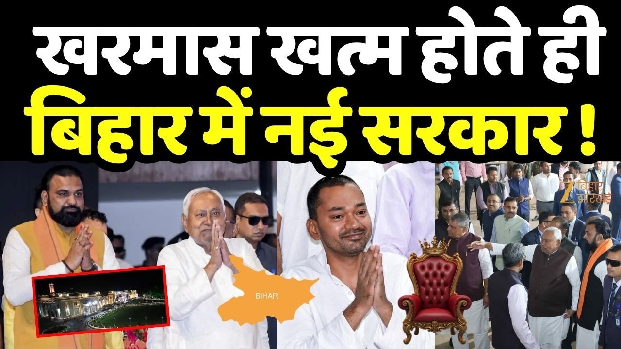 Bihar Next CM Updates: खरमास खत्म होते ही बिहार में नई सरकार!