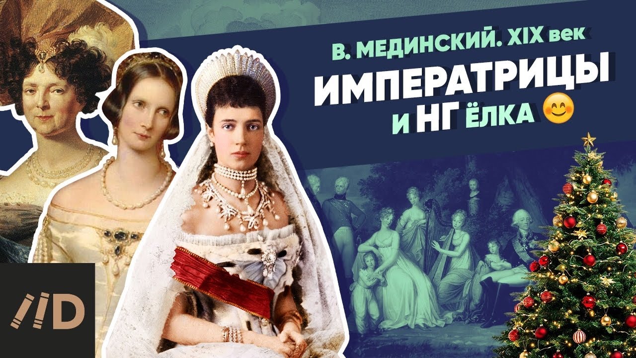 Императрицы и Ёлка: уникальный курс Владимира Мединского 🎄