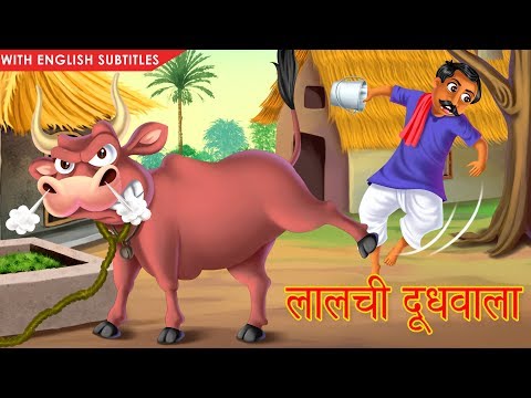 लालची दूधवाला | Greedy Milkman | With English Subtitles | Hindi Stories | kahaniya | Dream Stories
