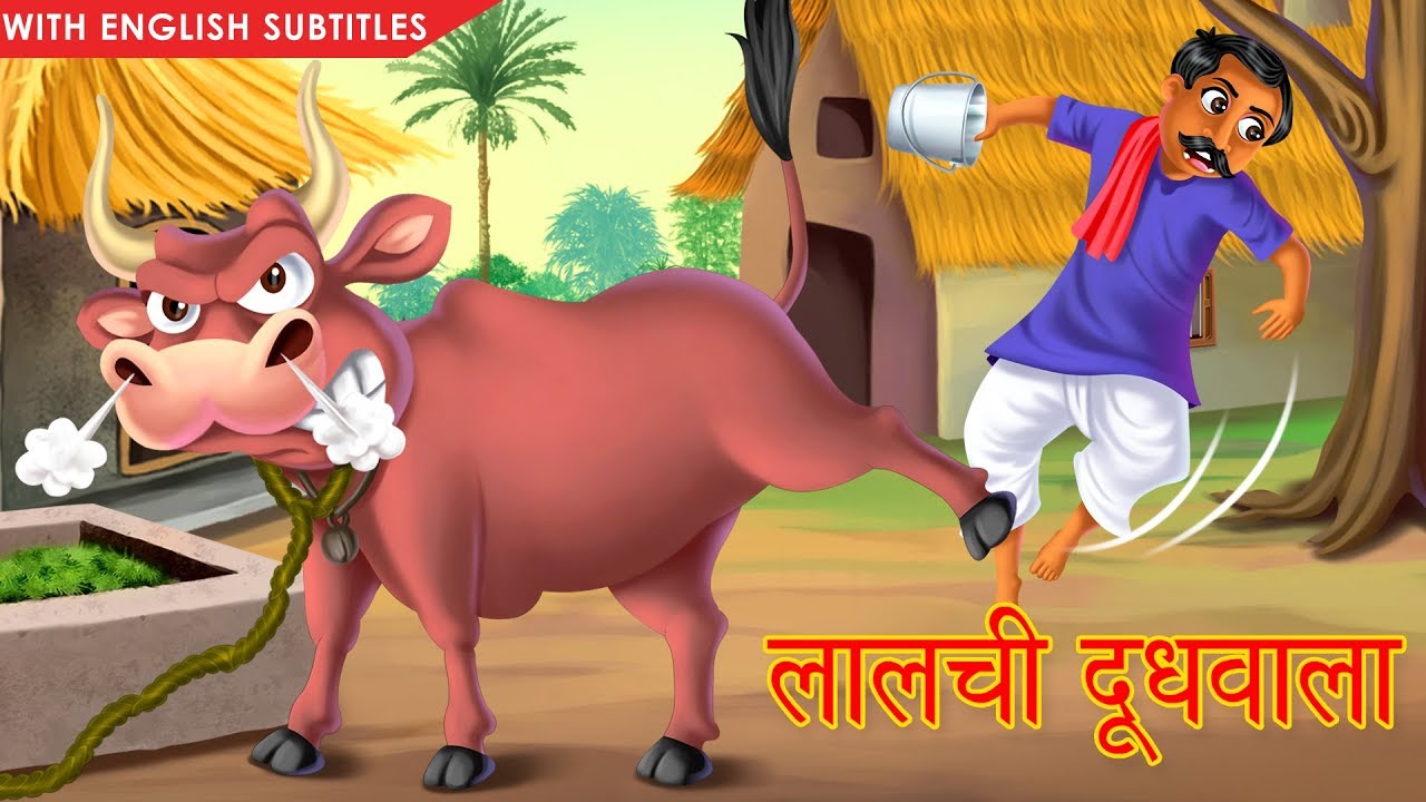 लालची दूधवाला: एक प्रेरणादायक कहानी | Greedy Milkman with English Subtitles