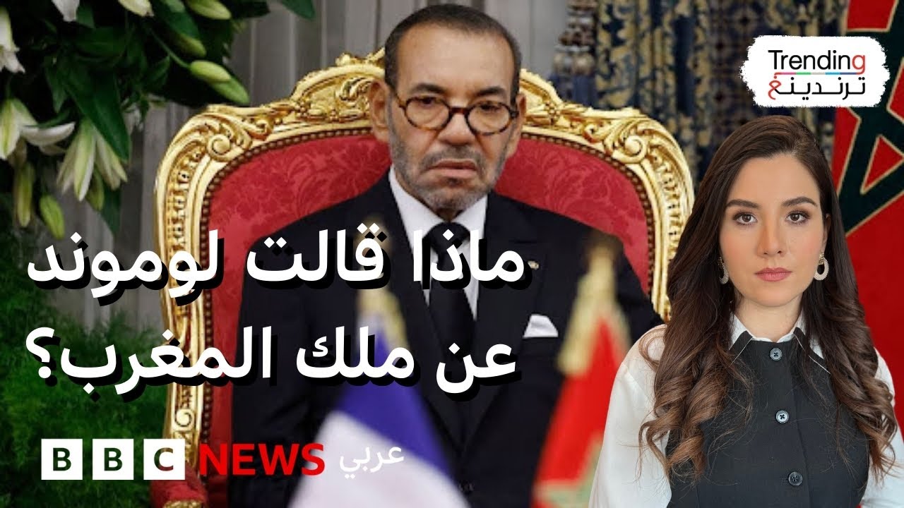 لوموند تنتقد محمد السادس وتثير غضب المغرب