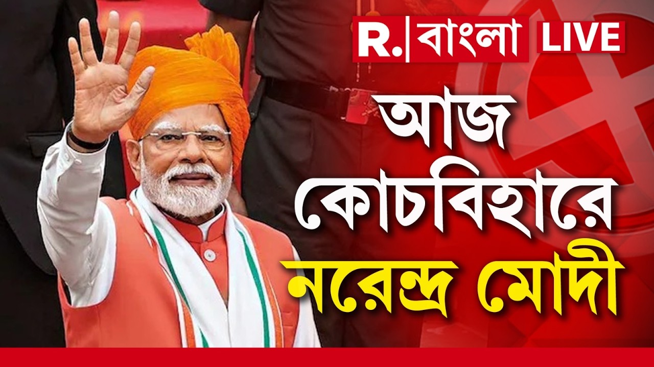 LIVE | আজ বঙ্গ সফরে আসছেন মোদী। কোচবিহারের ঐতিহাসিক রাসমেলা ময়দানে জনসভা করবেন প্রধানমন্ত্রী