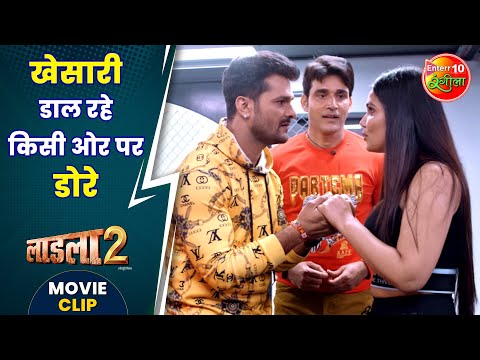 खेसारी डाल रहे किसी ओर पर डोरे || #KhesariLalYadav, #MeghaShree || Laadla 2 #MovieClip
