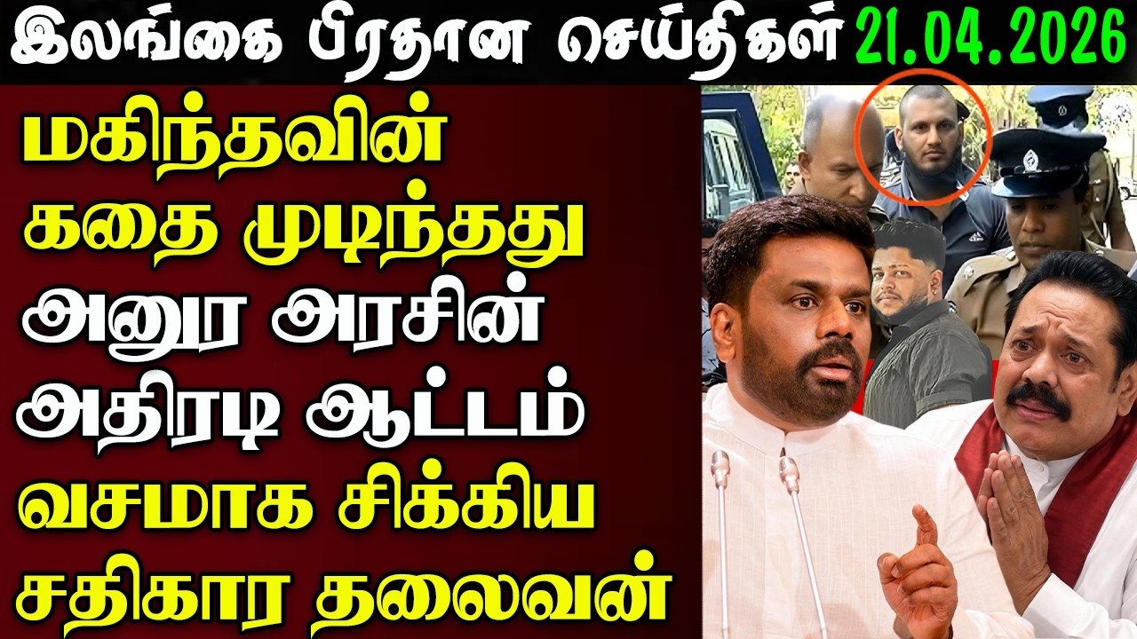 Sri Lanka Tamil News - April 21, 2026 | News 1st