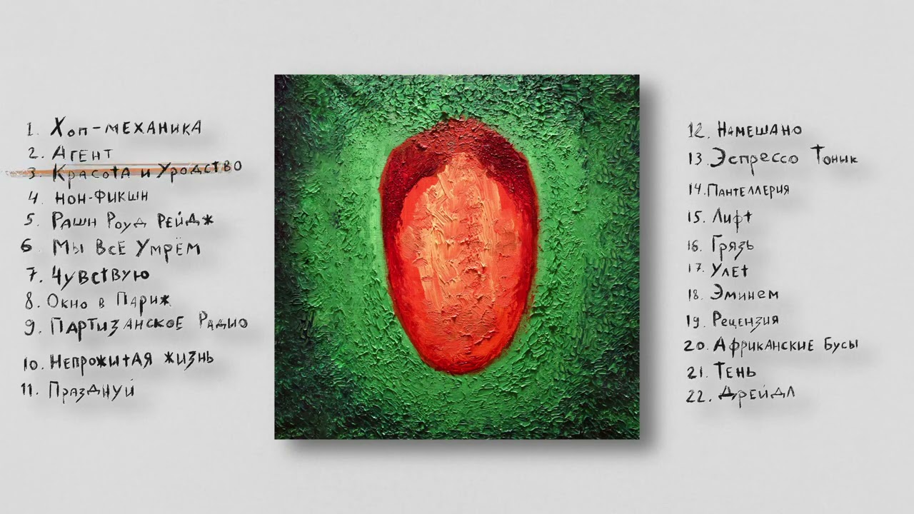 OXXXYMIRON — Красота и Уродство (2021) | Tour 2023/2024 & Streaming Links 🎶