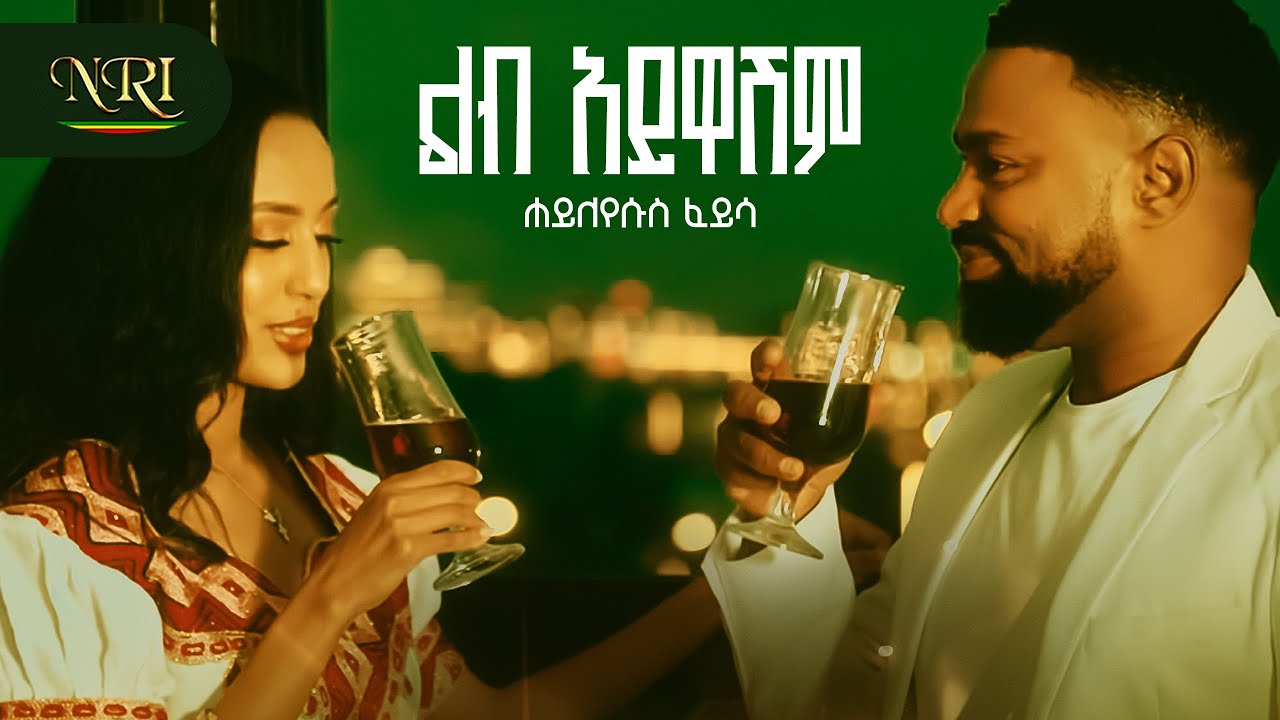 Hayleyesus Feyssa [Haylepa] - Lib Aywashim - ልብ አይዋሽም - New Ethiopian Music 2026 (Official Video)