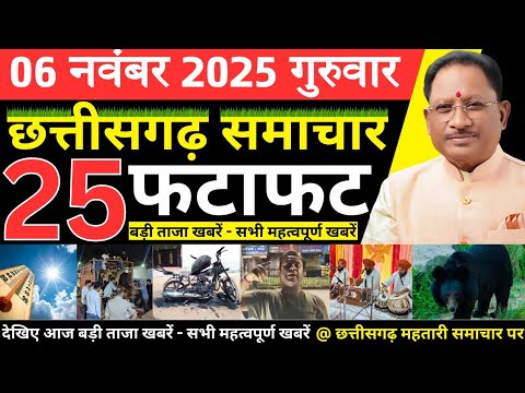 छत्तीसगढ़ आज की मुख्य समाचार | 6 नवंबर 2025 छत्तीसगढ़ की फटाफट ताजा खबरें | Chhattisgarh Samachar