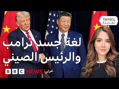 لغة جسد ترامب وشي وسط معركة المعادن النادرة