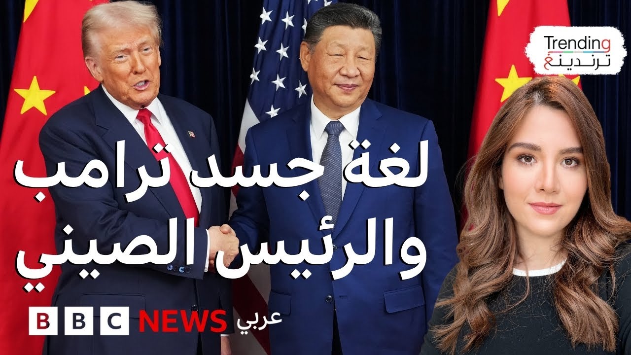 لغة جسد ترامب وشي خلال معركة المعادن النادرة بعد لقائهما في بوسان