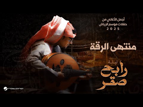 Rabeh Saqer - Mountaha El Reqa | Riyadh Season 2025 | رابح صقر - منتهى الرقة