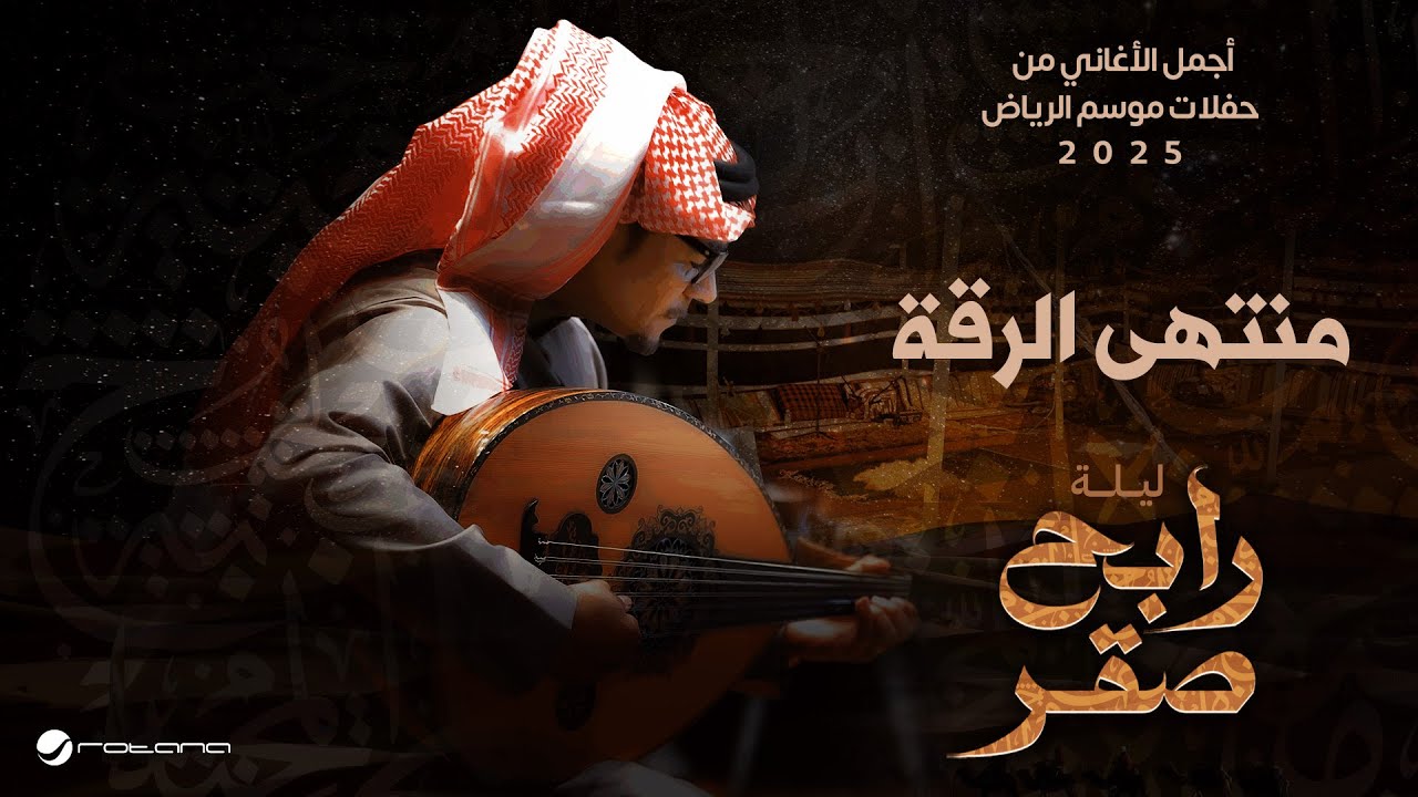 Rabeh Saqer & Mountaha El Reqa Live at Riyadh Season 2025 🎶