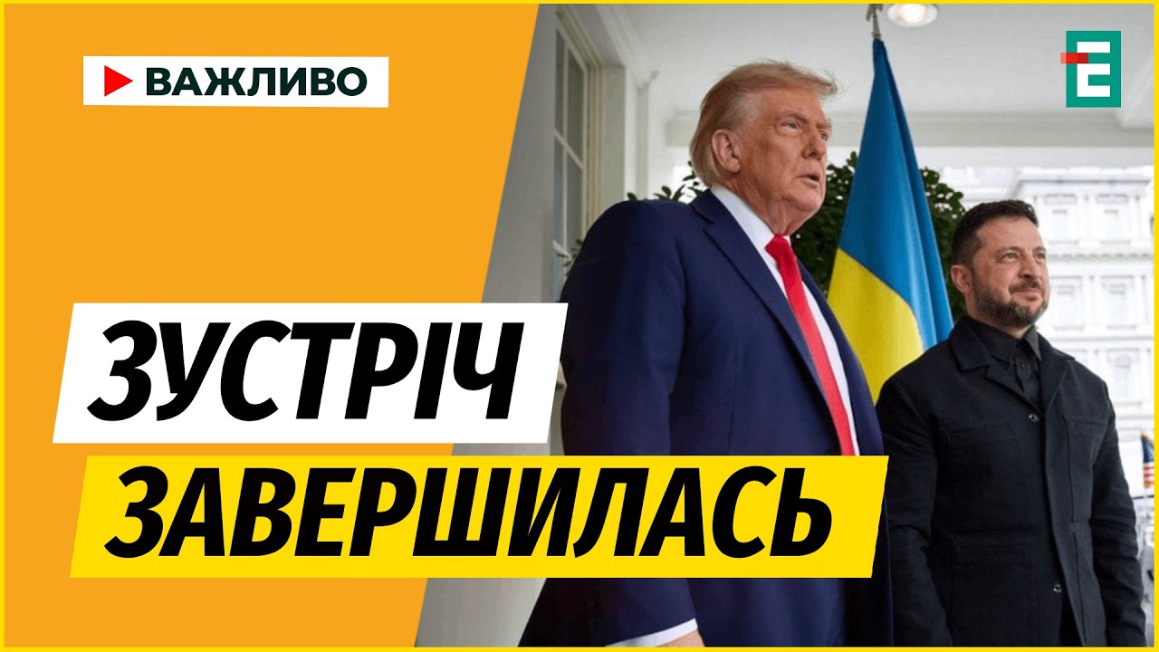 Результати зустрічі Зеленського та Трампа, та новини щодо Путіна у Будапешті