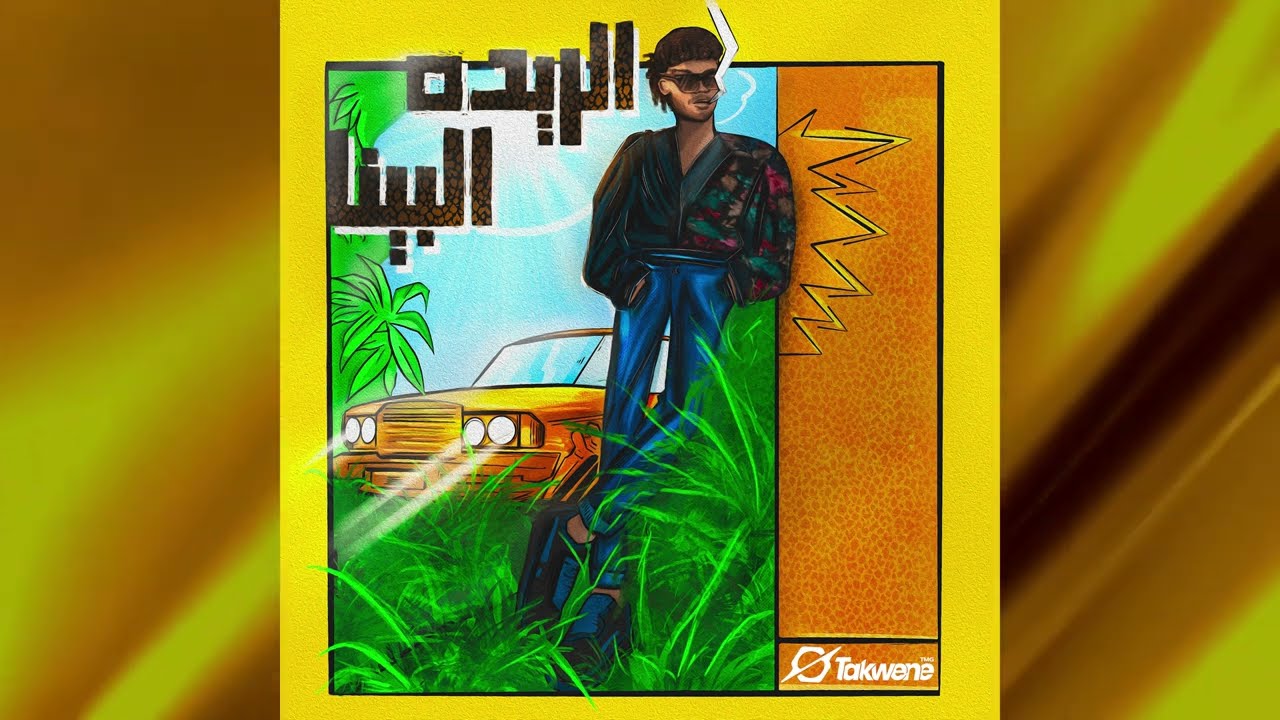 Connan - El Raid El Bina (Official Audio) ๐ถ